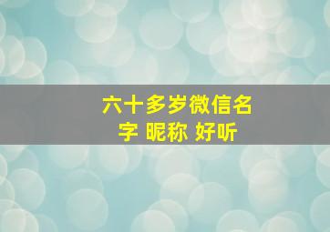 六十多岁微信名字 昵称 好听